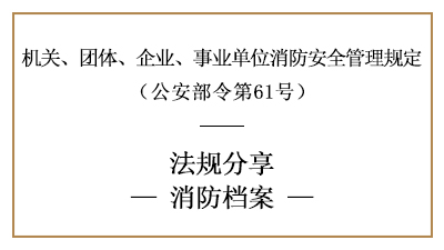 機(jī)關(guān)、團(tuán)體、企業(yè)、事業(yè)單位消防檔案內(nèi)容及要求-四川國晉消防分享