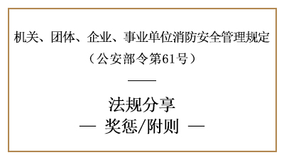 機(jī)關(guān)、團(tuán)體、企業(yè)、事業(yè)單位消防安全工作的獎懲要求-國晉消防分享