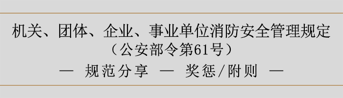 機(jī)關(guān)、團(tuán)體、企業(yè)、事業(yè)單位消防安全管理規(guī)定-獎(jiǎng)懲、附則-700
