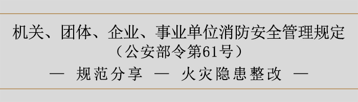 機關、團體、企業(yè)、事業(yè)單位消防安全管理規(guī)定-火災隱患整改-700