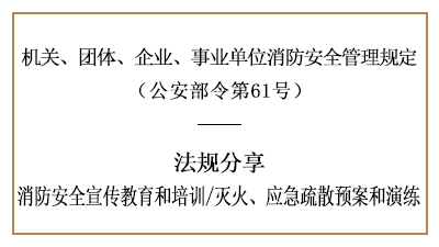 機(jī)關(guān)、團(tuán)體、企業(yè)、事業(yè)單位的消防安全培訓(xùn)及應(yīng)急預(yù)案演練-國晉消防