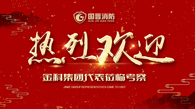 蓬蓽生輝，金科集團(tuán)代表蒞臨四川國(guó)晉消防考察交流！
