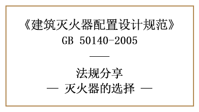 滅火器的選擇要求有哪些？-四川國晉消防分享