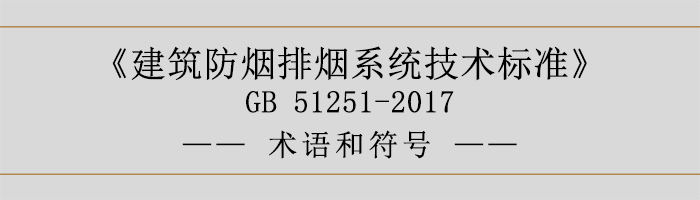 建筑防煙排煙系統(tǒng)技術(shù)標準-術(shù)語和符號-700