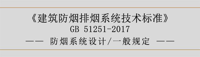 防煙系統(tǒng)設計-一般規(guī)定-700