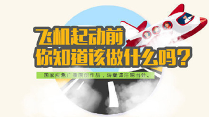 飛機(jī)啟動(dòng)前應(yīng)該做什么你知道嗎？700