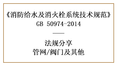 管網(wǎng)消防設(shè)計(jì)中的閥門選擇要求-四川國(guó)晉消防分享