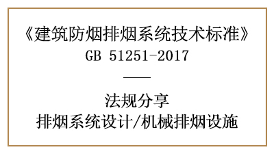 機械排煙設施的消防設計要求-四川國晉消防分享
