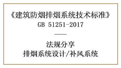 補(bǔ)風(fēng)系統(tǒng)的消防設(shè)計(jì)設(shè)置要求有哪些？-四川國(guó)晉消防分享