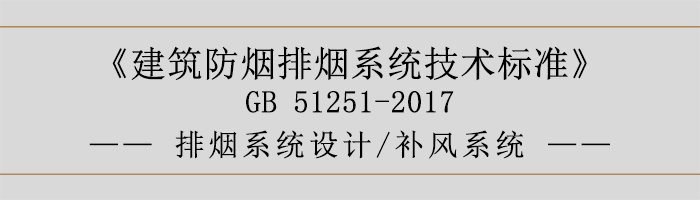 排煙系統(tǒng)設(shè)計-補風(fēng)系統(tǒng)-700