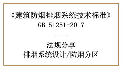 消防設計時排煙系統(tǒng)的防煙分區(qū)劃分要求-四川國晉消防分享