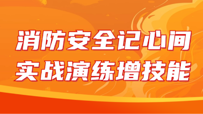 國晉消防：消防安全記心間，實(shí)戰(zhàn)演練增技能