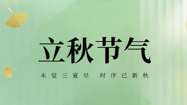 國(guó)晉：今日立秋