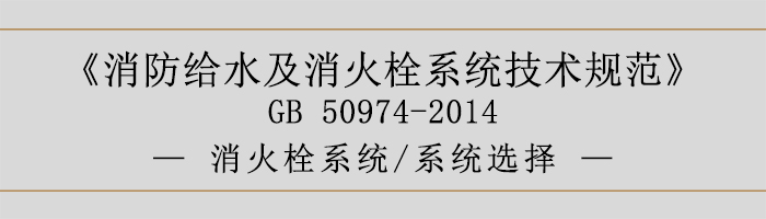 消防給水及消火栓系統(tǒng)技術規(guī)范-消火栓系統(tǒng)、系統(tǒng)選擇-700
