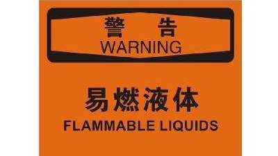 易燃液體火災(zāi)危害性你知道有哪些？--四川國晉消防