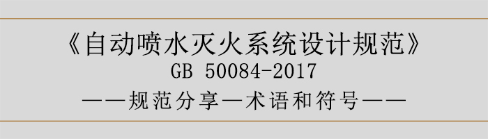 自動(dòng)噴水滅火系統(tǒng)設(shè)計(jì)規(guī)范-術(shù)語(yǔ)和符號(hào)-700