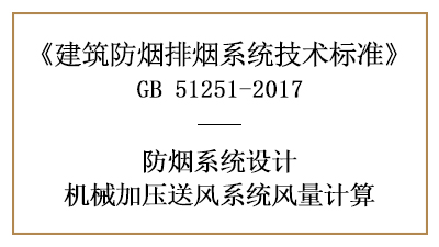 消防設計中機械加壓送風系統(tǒng)風量的計算方法-四川國晉消防分享