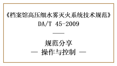 檔案館高壓細水霧系統(tǒng)的操作與控制有哪些要求？-四川國晉消防分享