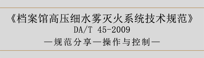 檔案館高壓細水霧滅火系統(tǒng)技術(shù)規(guī)范-操作與控制-700
