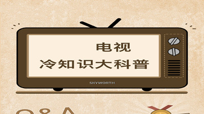 電視機(jī)冷知識(shí)大科普--四川國(guó)晉消防