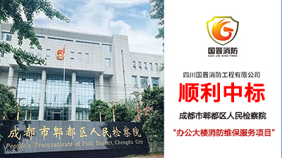 【中標喜訊】恭喜國晉消防中標成都市郫都區(qū)人民檢察院辦公大樓維保項目