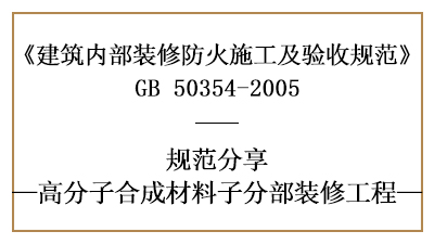 高分子合成材料子分部裝修工程的防火施工及驗(yàn)收規(guī)范-國(guó)晉消防分享