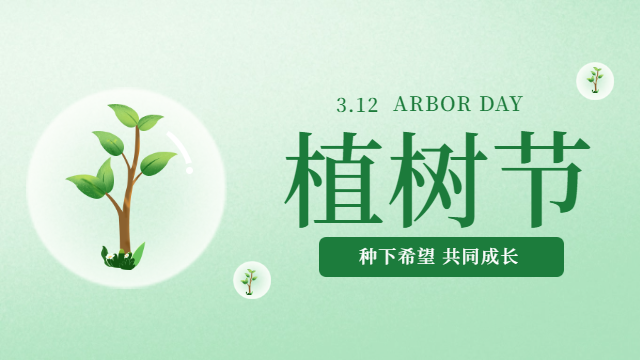 四川國(guó)晉：今日植樹節(jié)