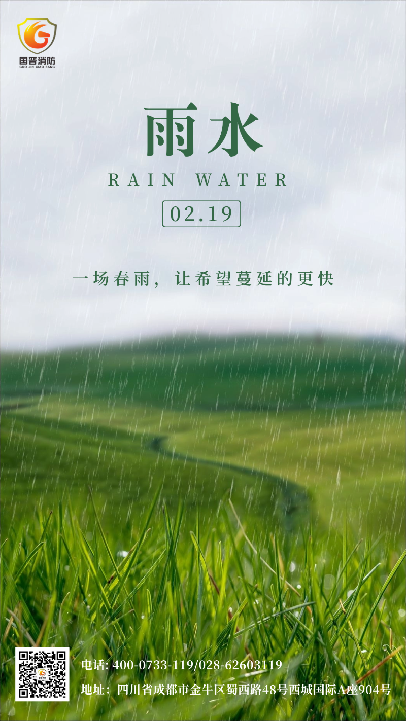 雨水-國(guó)晉
