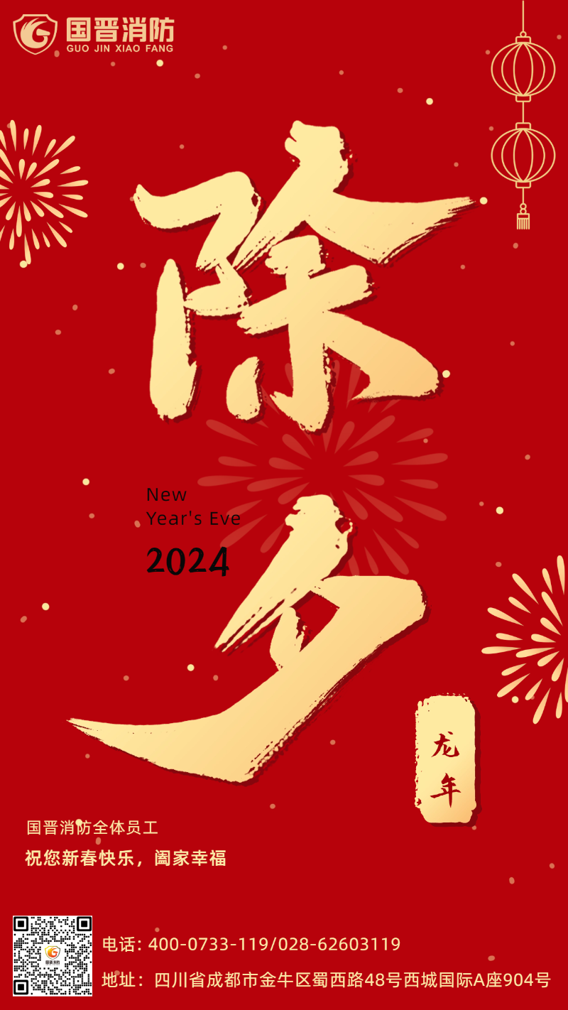 除夕-國(guó)晉