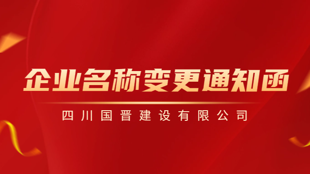 【國(guó)晉重要通知】企業(yè)名稱變更通知函