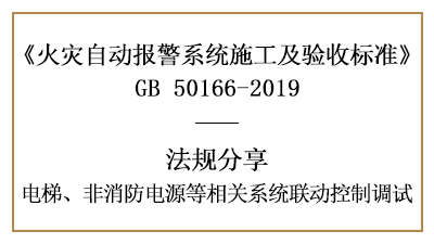 電梯、非消防電源等相關(guān)系統(tǒng)聯(lián)動(dòng)控制調(diào)試要求—四川國(guó)晉消防分享