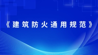住房和城鄉(xiāng)建設(shè)部關(guān)于發(fā)布國家標(biāo)準(zhǔn) 《建筑防火通用規(guī)范》的公告