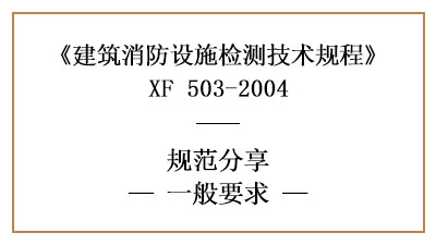 建筑消防設(shè)施檢測的一般要求—四川國晉消防分享