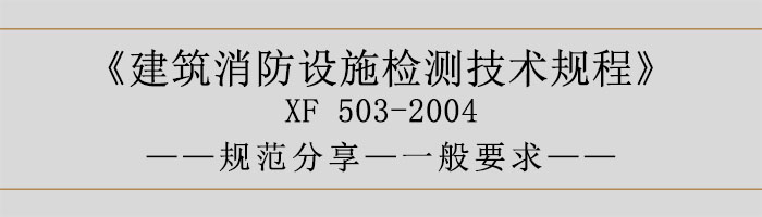 建筑消防設(shè)施檢測技術(shù)規(guī)程—一般要求-700