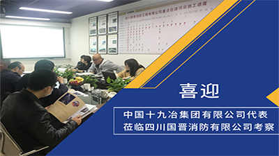 喜迎！中國(guó)十九冶集團(tuán)有限公司代表蒞臨四川國(guó)晉消防考察