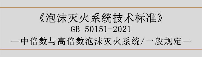 泡沫滅火系統(tǒng)技術(shù)標(biāo)準(zhǔn)-中倍數(shù)與高倍數(shù)泡沫滅火系統(tǒng)、一般規(guī)定-700