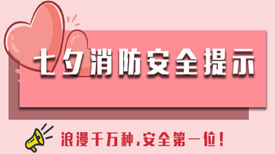 浪漫千萬(wàn)種，安全第一位！--四川國(guó)晉消防