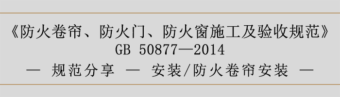 防火卷簾、防火門、防火窗施工及驗(yàn)收規(guī)范- 安裝、防火卷簾安裝-700