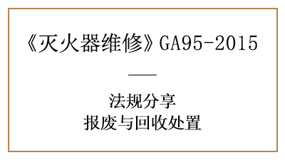 滅火器報(bào)廢？需要滿足這些要求！--四川國(guó)晉消防分享