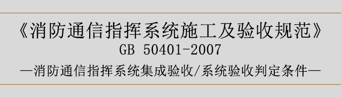 建筑設(shè)計防火規(guī)范-消防通信指揮系統(tǒng)集成驗收、系統(tǒng)驗收判定條件-700