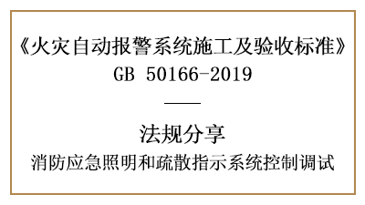消防應(yīng)急照明和疏散指示系統(tǒng)控制的調(diào)試要求—四川國晉消防分享