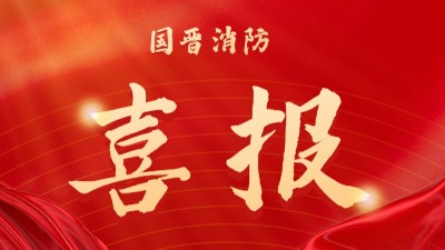 中標喜訊-中國十九冶富潤天府新區(qū)總部大樓項目消防及防排煙專業(yè)分包項目
