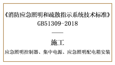 應(yīng)急照明控制器、集中電源、應(yīng)急照明配電箱的消防施工安裝要求-國晉