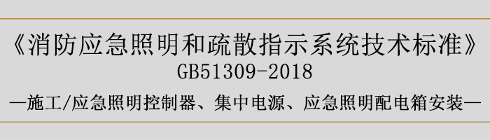 消防應(yīng)急照明和疏散指示系統(tǒng)技術(shù)標(biāo)準-施工-應(yīng)急照明控制器、集中電源、應(yīng)急照明配電箱安裝-700