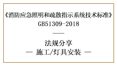 照明燈具與標志燈具的消防施工安裝要求-四川國晉消防分享