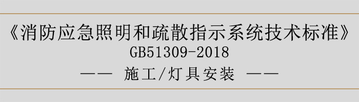 消防應急照明和疏散指示系統(tǒng)技術標準-施工-燈具安裝-700