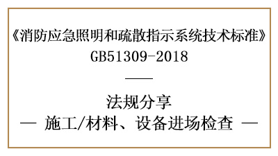 應(yīng)急照明和疏散指示系統(tǒng)消防施工材料、設(shè)備進場檢查要求-國晉消防