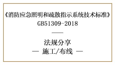 應(yīng)急照明和疏散指示系統(tǒng)的布線消防施工要求-四川國晉消防分享