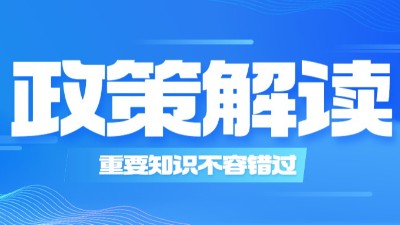 兩部消防通用規(guī)范如何實(shí)施，住建部相關(guān)領(lǐng)導(dǎo)的解讀