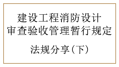 特殊建設(shè)工程的消防設(shè)計審查與消防驗收要求